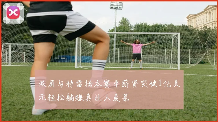 浓眉与特雷杨本赛季薪资突破1亿美元轻松躺赚真让人羡慕