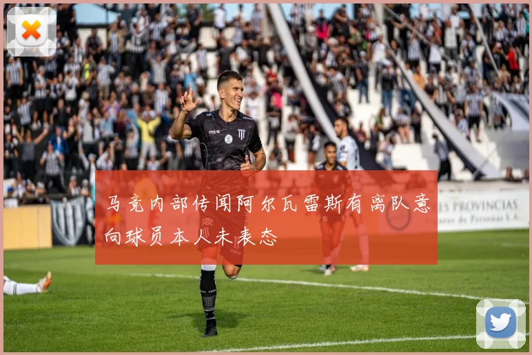 马竞内部传闻阿尔瓦雷斯有离队意向球员本人未表态