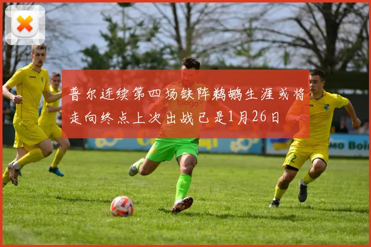 普尔连续第四场缺阵鹈鹕生涯或将走向终点上次出战已是1月26日