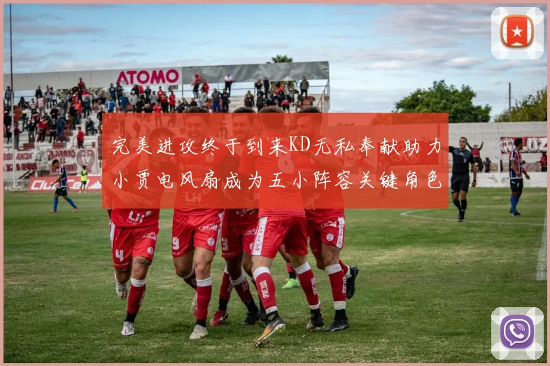 完美进攻终于到来KD无私奉献助力小贾电风扇成为五小阵容关键角色