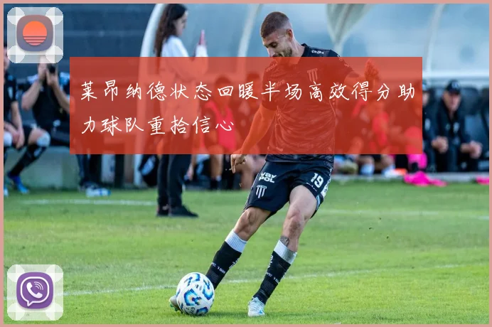 莱昂纳德状态回暖半场高效得分助力球队重拾信心